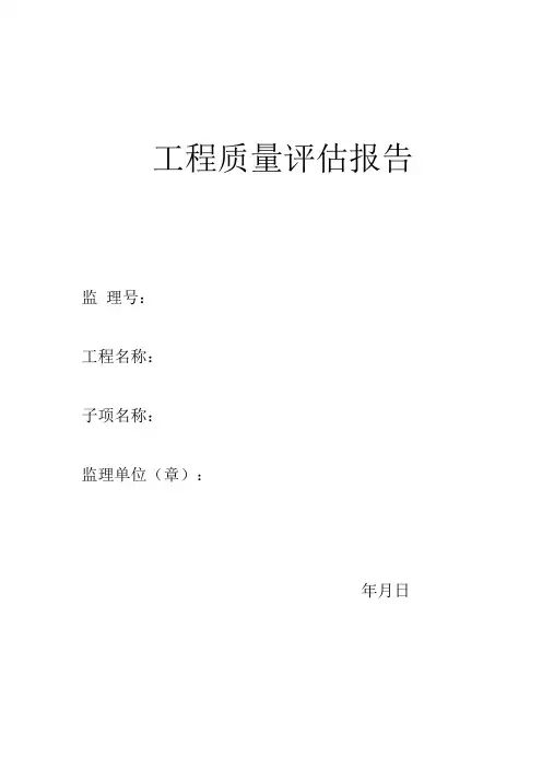 监理单位工程质量评价报告