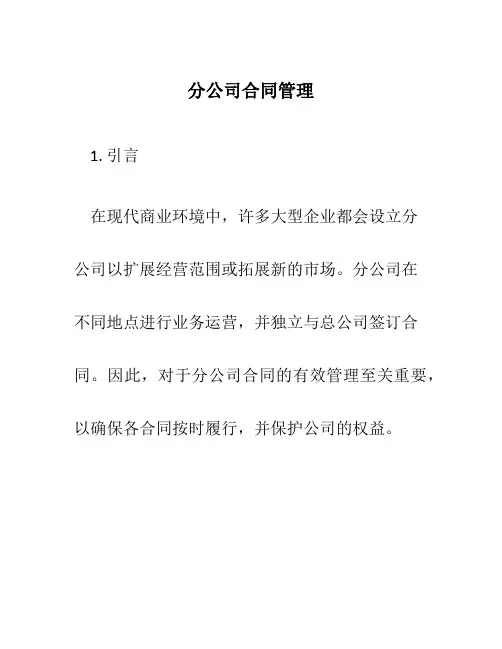 分公司合同管理