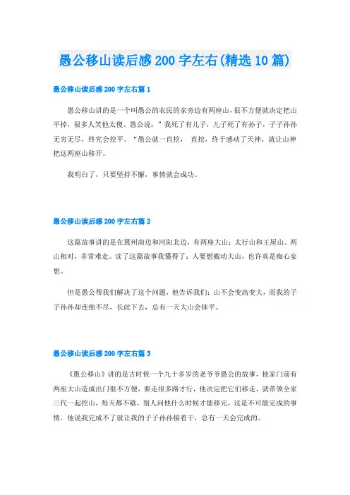 愚公移山读后感200字左右(精选10篇)
