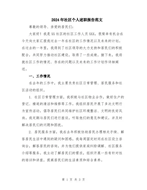 2024年社区个人述职报告范文