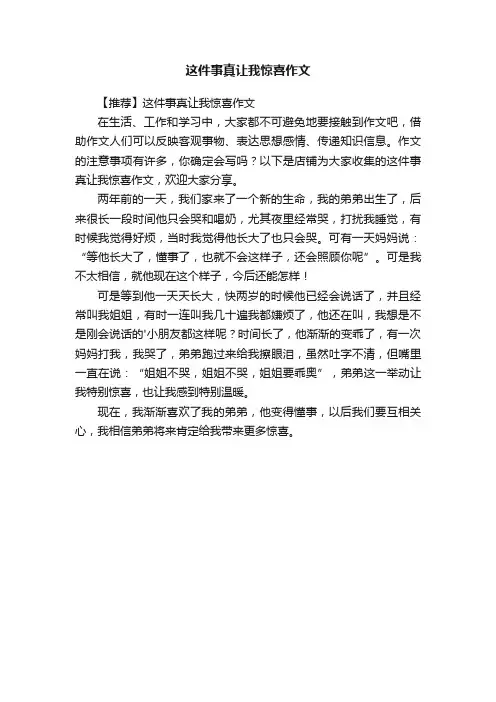 这件事真让我惊喜作文