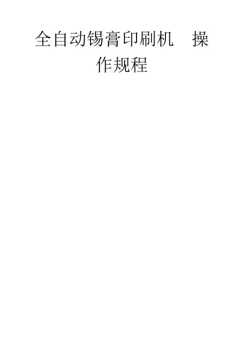 GKG G 全自动印刷机操作规范