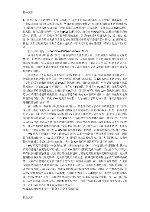 不锈钢中各元素的作用资料讲解