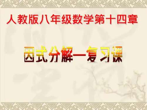 人教版八年级数学上册14.整式的乘除与因式分解--复习课件