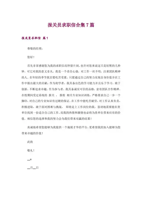 报关员求职信合集7篇