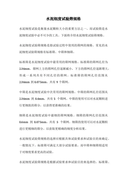 水泥细度试验筛规格