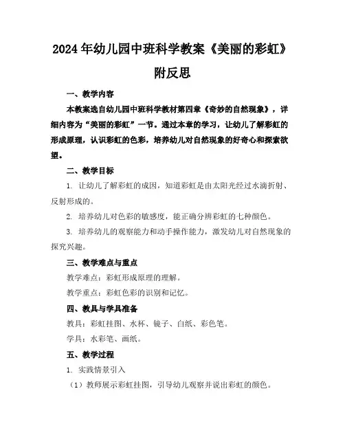 2024年幼儿园中班科学教案《美丽的彩虹》附反思