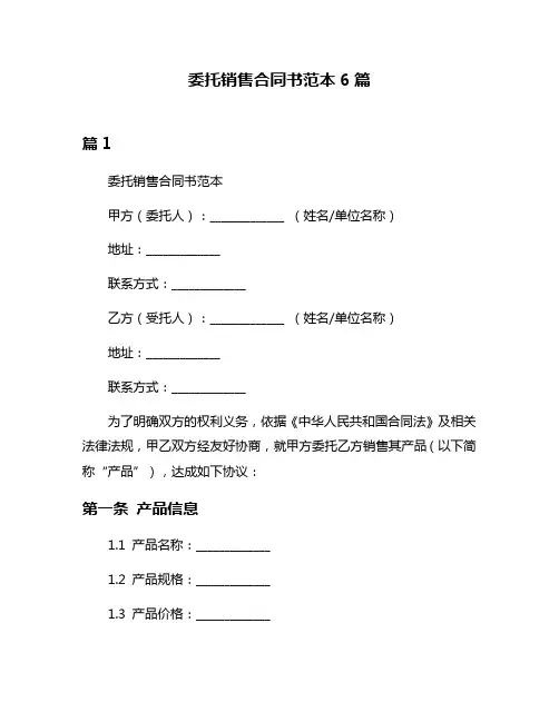 委托销售合同书范本6篇
