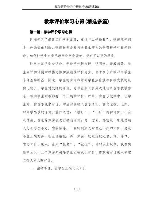 教学评价学习心得体会(精选多篇)