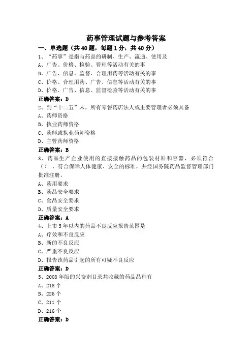 药事管理试题与参考答案