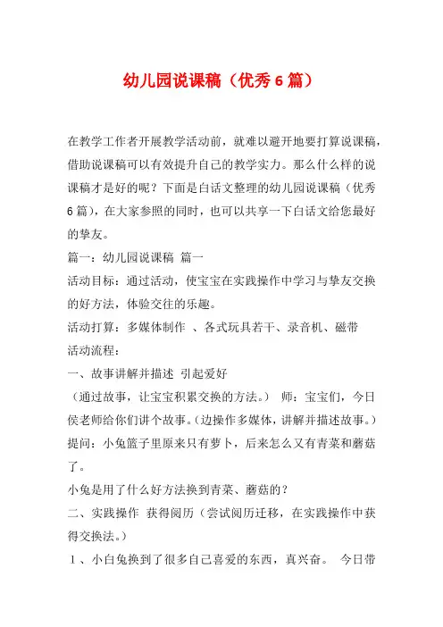 幼儿园说课稿(优秀6篇)