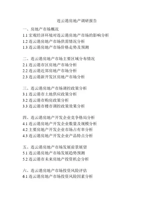 连云港房地产调研报告