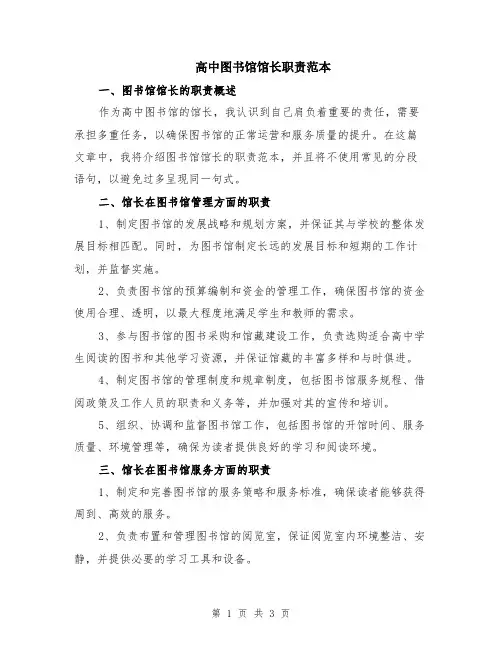 高中图书馆馆长职责范本