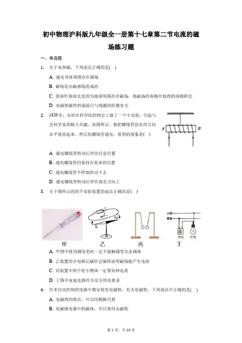 初中物理沪科版九年级全一册第十七章第二节电流的磁场练习题-普通用卷