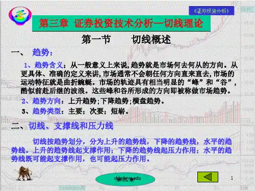 4.《证券投资分析》第三章 技术分析(二)切线理论-17页PPT资料