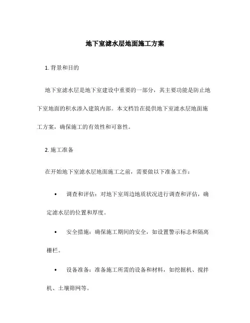 地下室滤水层地面施工方案