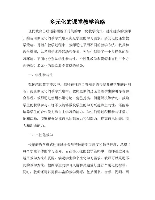 多元化的课堂教学策略