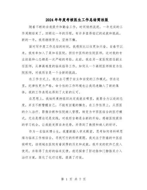 2024年年度考核医生工作总结简洁版（3篇）