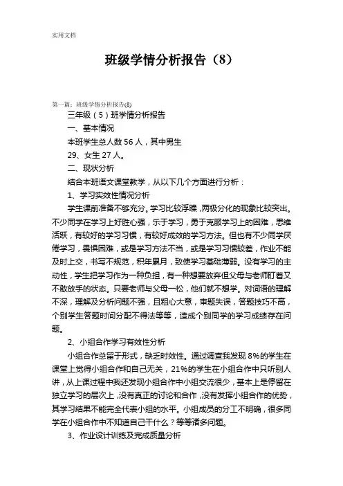 班级学情分析报告(8)