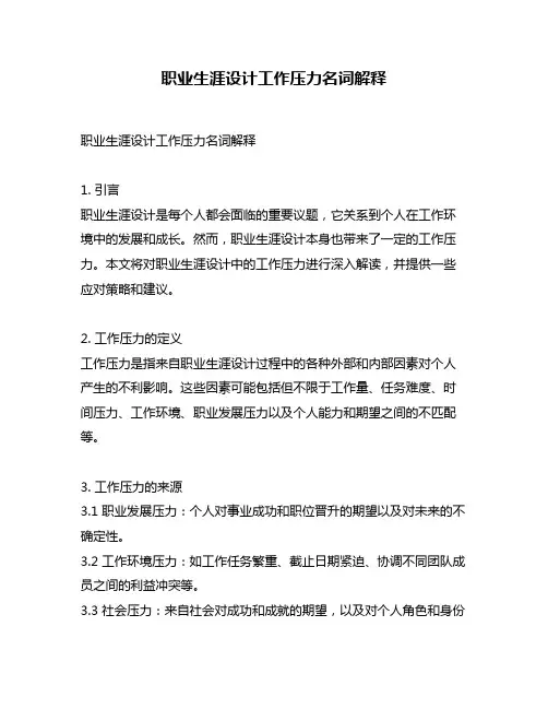 职业生涯设计工作压力名词解释