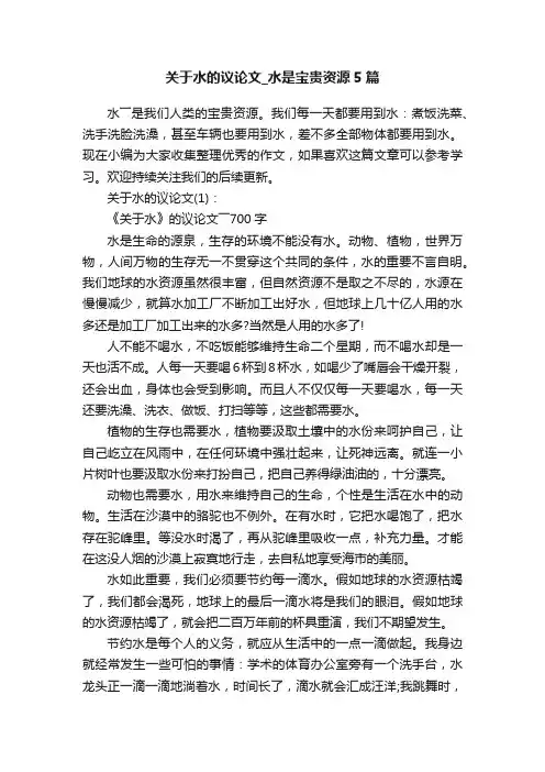 关于水的议论文_水是宝贵资源5篇