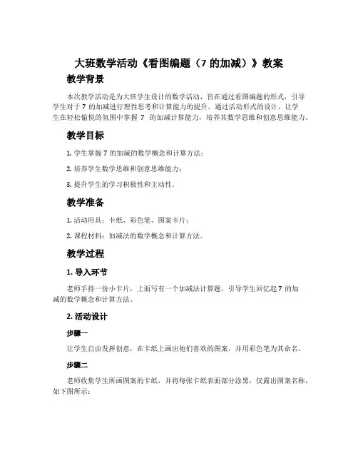 大班数学活动《看图编题(7的加减)》教案