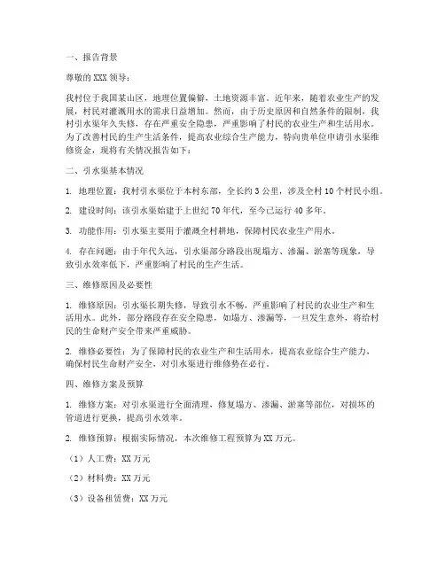 引水渠维修申请报告