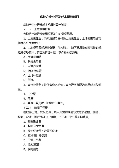 房地产企业开发成本明细科目