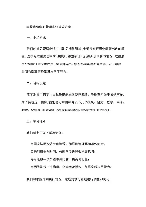 学校班级学习管理小组建设方案