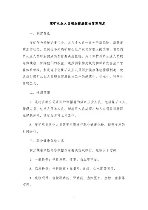 煤矿从业人员职业健康体检管理制度