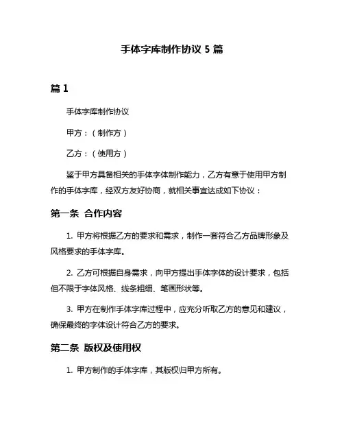 手体字库制作协议5篇