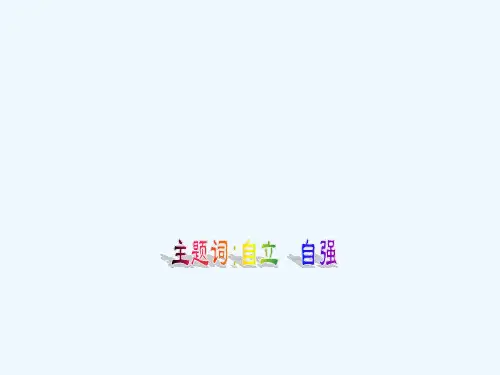 粤教版七年级下册自立自强 PPT