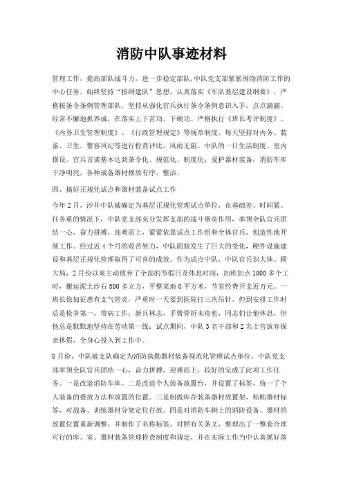 最新-消防中队事迹材料 精品