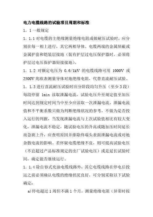 电力电缆线路的试验项目周期和标准