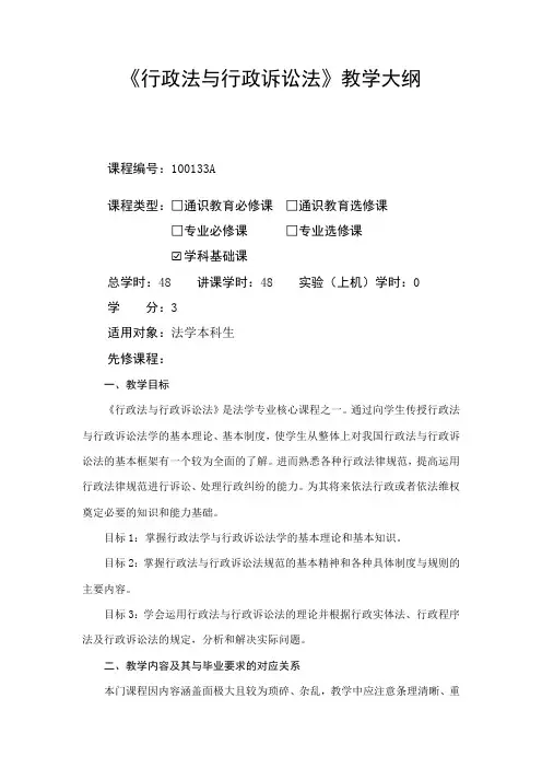 行政法与行政诉讼法-教学大纲
