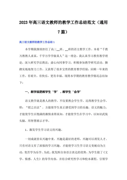 2023年高三语文教师的教学工作总结范文(通用7篇)