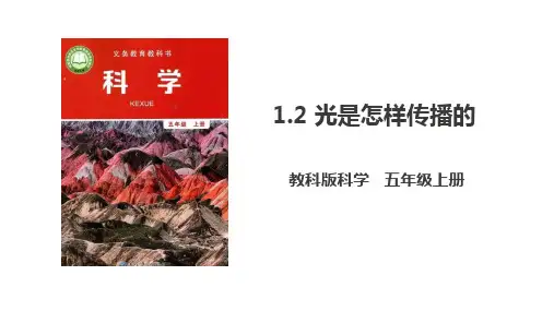 新教科版五年级上册科学《光是怎样传播的》PPT课件