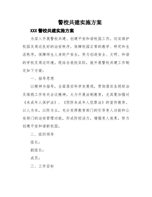 警校共建实施方案