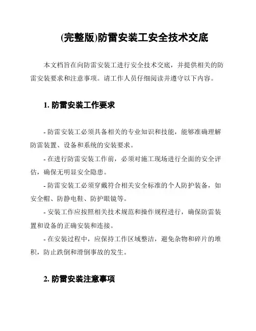(完整版)防雷安装工安全技术交底