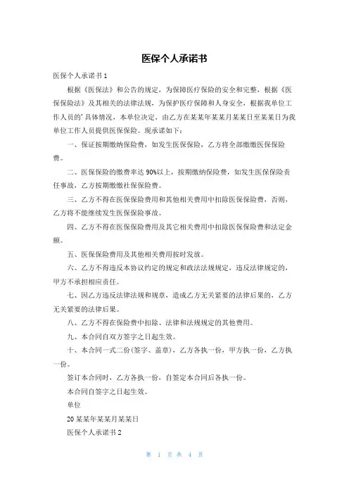 医保个人承诺书