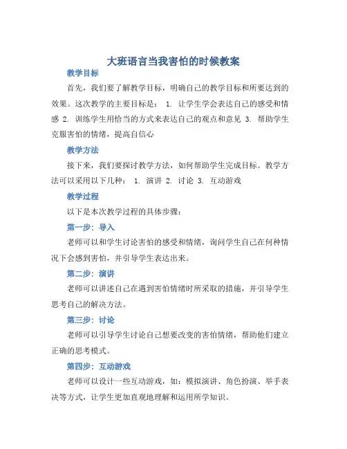 大班语言当我害怕的时候教案【含教学反思】
