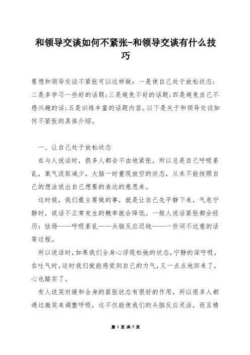 和领导交谈如何不紧张-和领导交谈有什么技巧