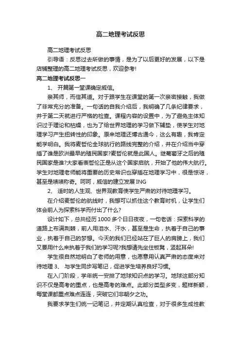 高二地理考试反思