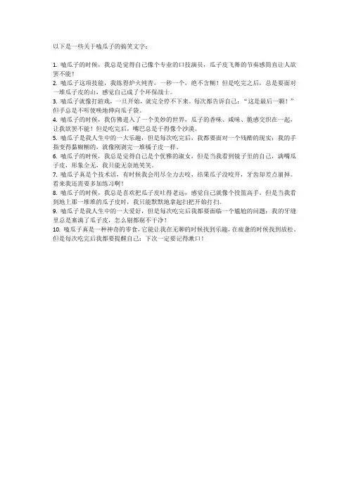 嗑瓜子搞笑文字