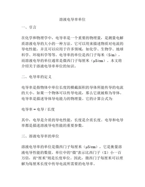 溶液电导率单位
