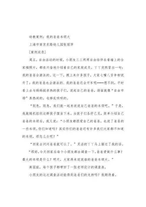 幼儿园幼教案例我的爸爸本领大
