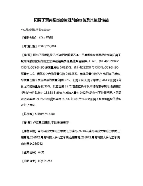 阳离子聚丙烯酰胺絮凝剂的制备及其絮凝性能