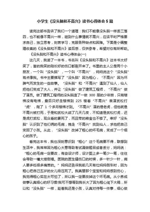 小学生《没头脑和不高兴》读书心得体会5篇
