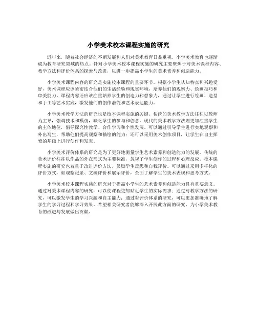 小学美术校本课程实施的研究