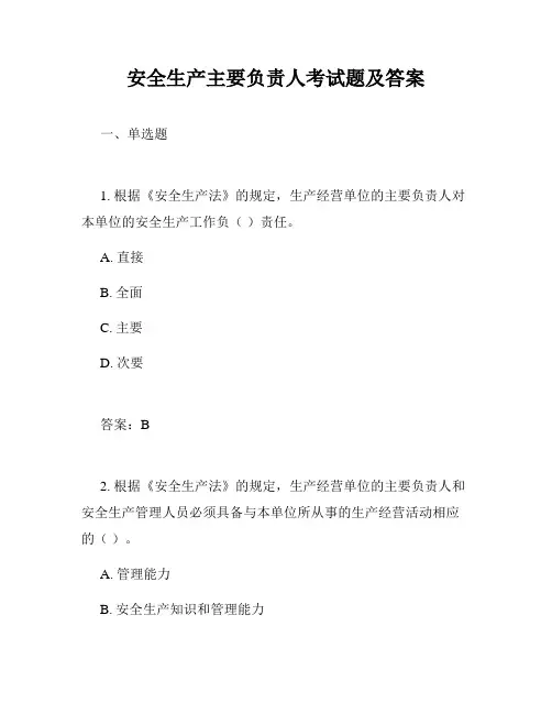安全生产主要负责人考试题及答案
